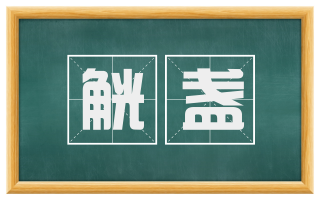 觥盏