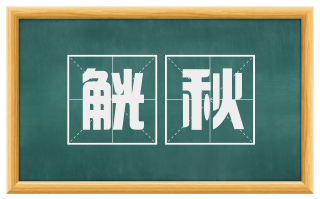 觥秋