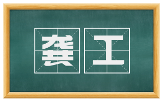 龚工