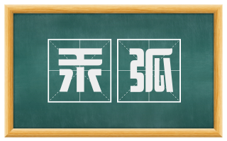 汞弧
