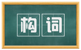构词