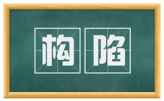 构陷