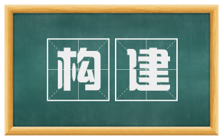 构建