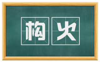 构火