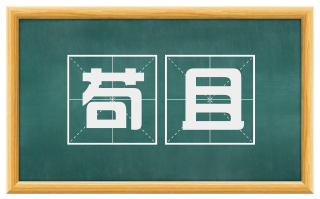 苟且