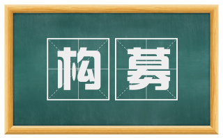 构募