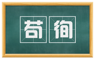 苟徇