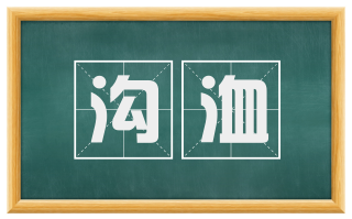沟洫