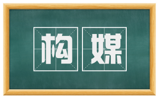 构媒