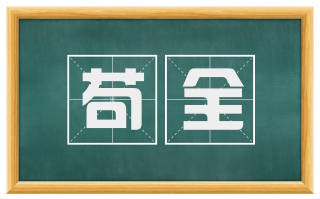 苟全