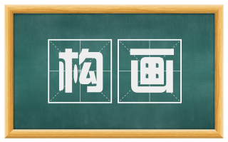 构画