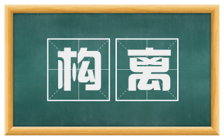 构离