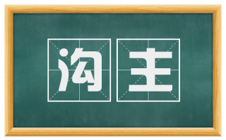 沟主