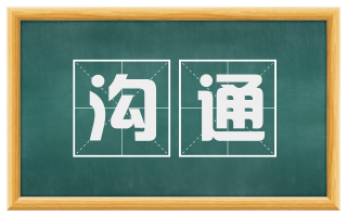 沟通