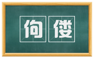 佝偻