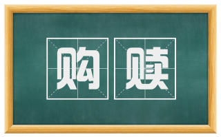 购赎