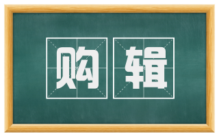 购辑