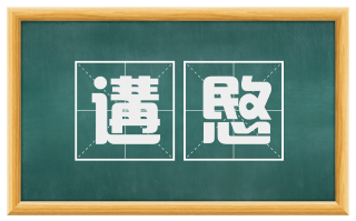 遘愍