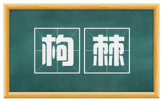 枸棘