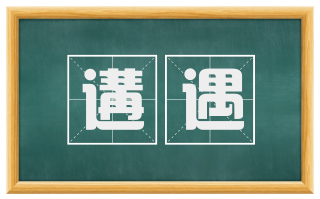 遘遇