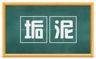 垢泥