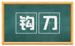 钩刀
