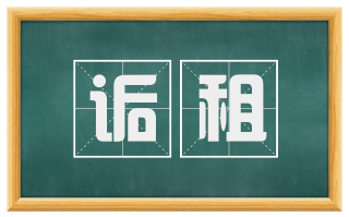 诟租