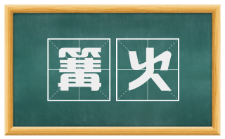 篝火