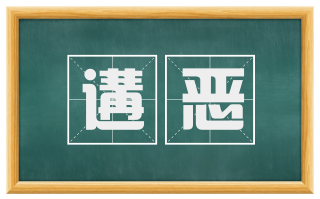 遘恶