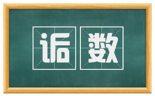 诟数