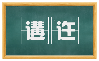 遘迕