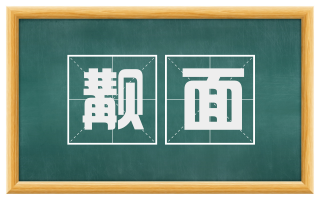 觏面