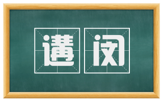 遘闵
