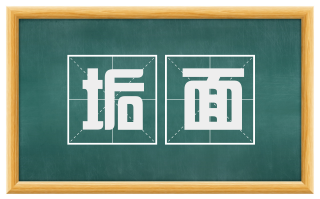 垢面
