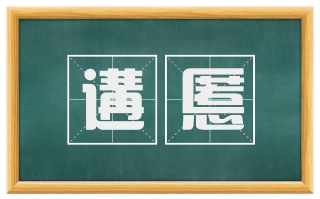遘慝