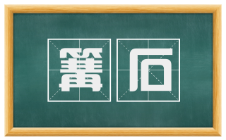篝石