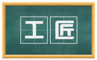 工匠