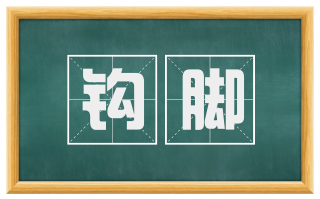 钩脚