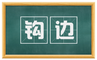 钩边