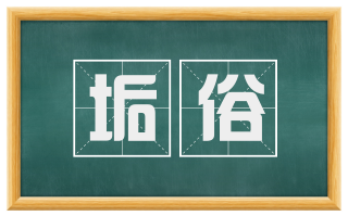 垢俗