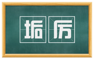 垢厉