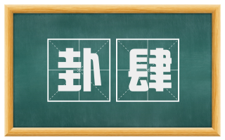 卦肆