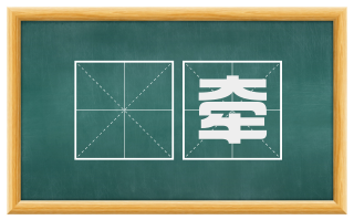 罣牵