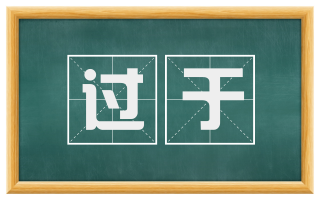 过于