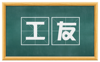 工友
