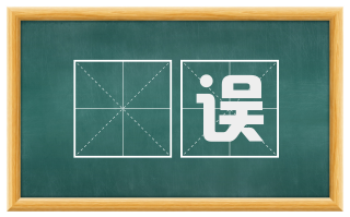 罣误