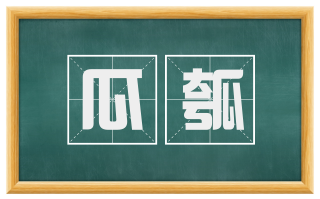 瓜瓠
