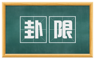 卦限