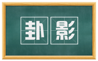 卦影