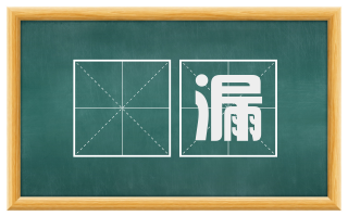 罣漏